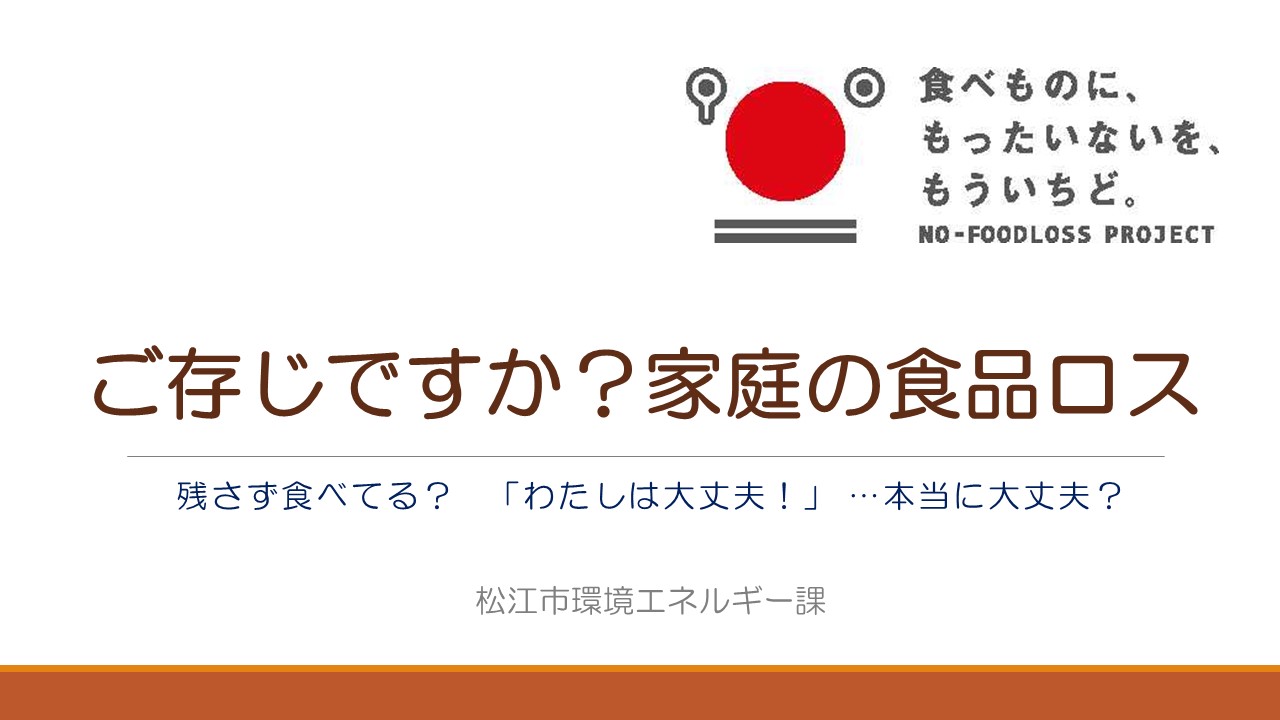 松江市環境エネルギー課 家庭の食品ロスのポスター