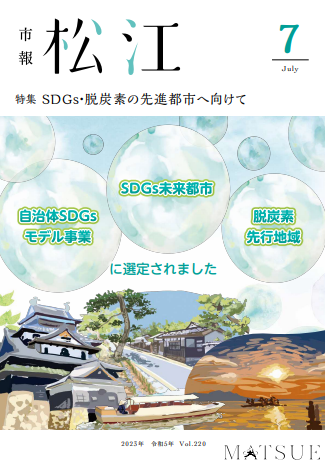 市報松江令和5年7月号の表紙