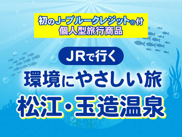 環境にやさしい旅で松江・玉造温泉へ行こうのバナー