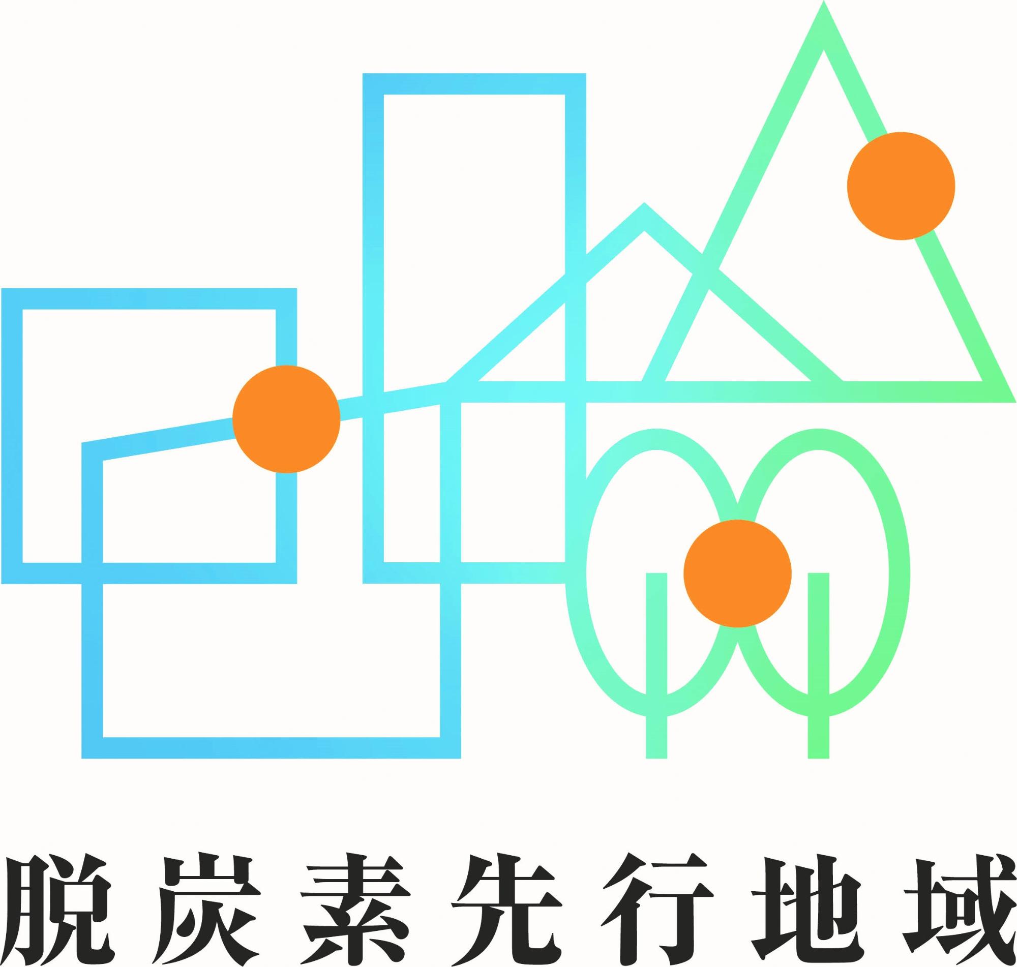 脱炭素先行地域ロゴマーク