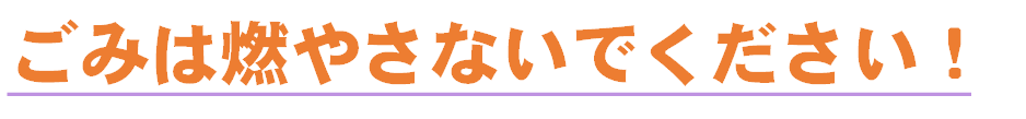 ごみを燃やさないでください