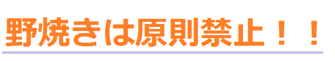 野焼きは原則禁止!!