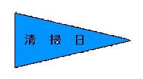 清掃日と書いてある旗です。