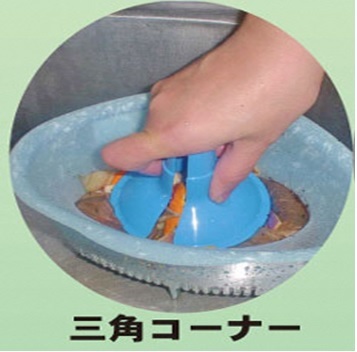 水切りの器具(水切りダイエット)を使用して、三角コーナーの生ごみの水切りを行っている写真
