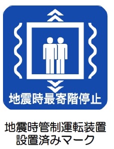 地震時管制運転装置設置済マーク