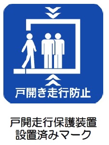 戸開走行保護装置設置済マーク