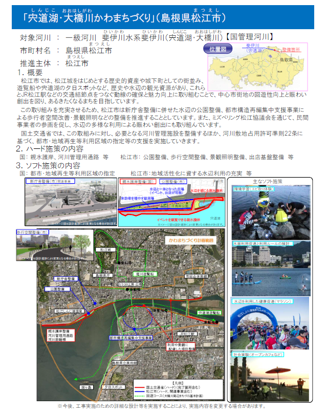 宍道湖・大橋川かわまちづくり計画【概要】