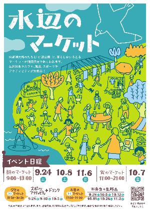 水辺のマーケットチラシ表