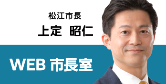 松江市長上定昭仁 WEB市長室の画像