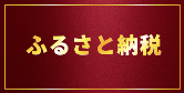 ふるさと納税