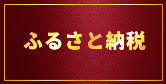 ふるさと納税バナー