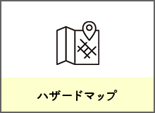 ハザードマップ