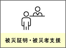 被災証明・被災者支援