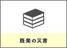 既発の自然災害