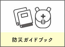 防災ガイドブック