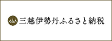 三越伊勢丹ふるさと納税