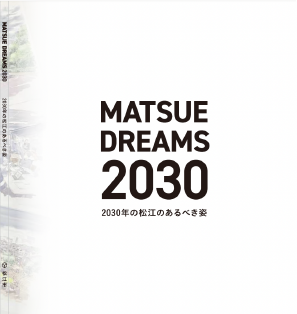 MATSUE DREAMS 2030 2030年の松江のあるべき姿画像