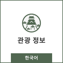 観光情報 韓国語