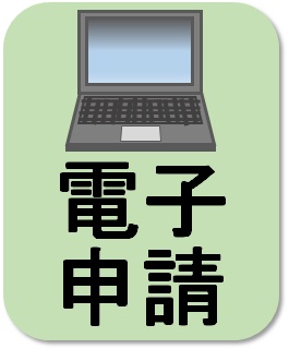 電子申請アイコン