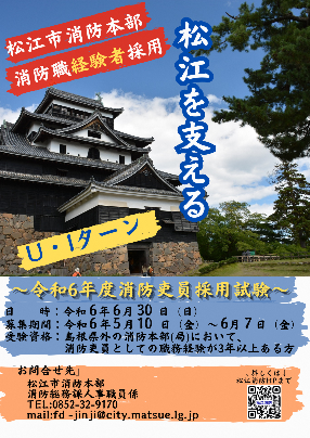 令和6年度松江市消防吏員U・Iターン者（消防職経験者）ポスター