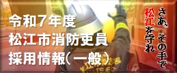 令和7年度松江市消防吏員採用試験(一般)