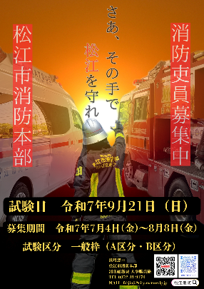 令和7年度松江市消防吏員採用（一般）募集ポスター