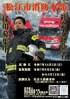 令和7年度松江市消防吏員採用（社会人経験者）募集ポスター