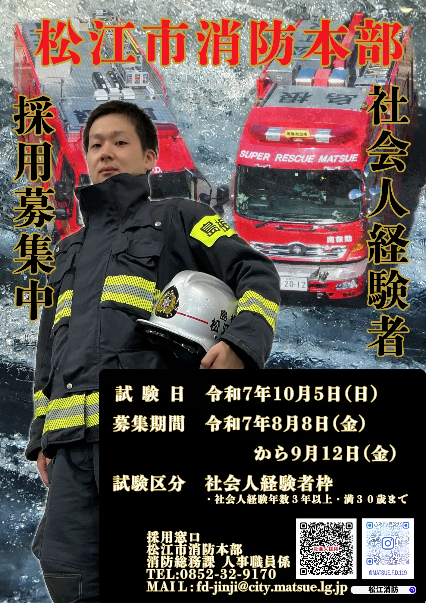令和7年度松江市消防吏員採用（社会人経験者）ポスター