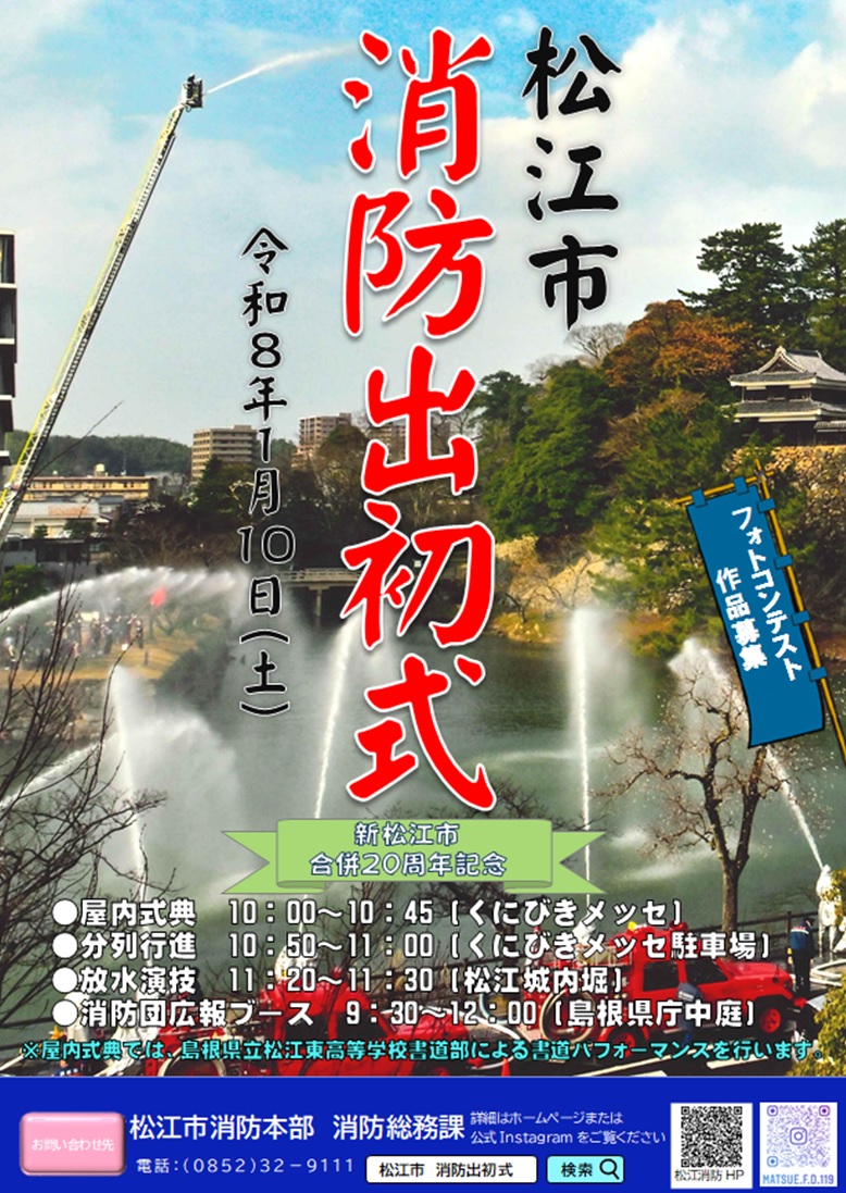 令和8年松江市消防出初式ポスター