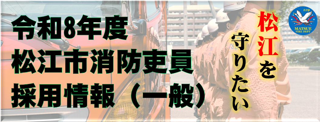 令和8年度松江市消防吏員採用情報（一般）