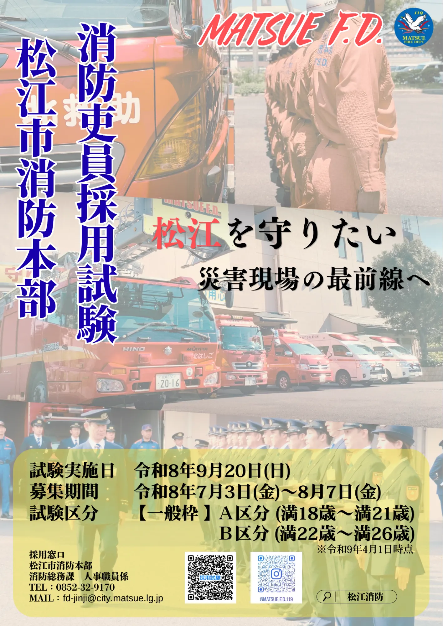 令和8年度松江市消防吏員採用情報（一般）ポスター