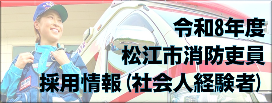 令和8年度松江市消防吏員採用情報（社会人経験者）