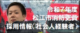 令和7年度松江市消防吏員（社会人経験者）採用試験