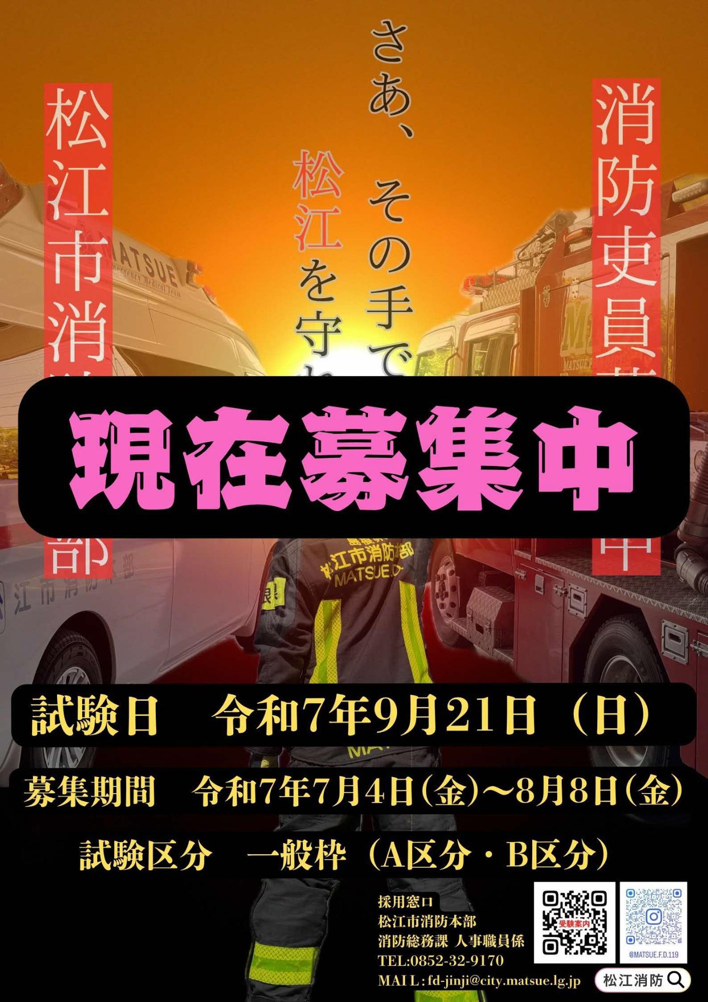 令和7年度松江市消防吏員採用試験(一般)