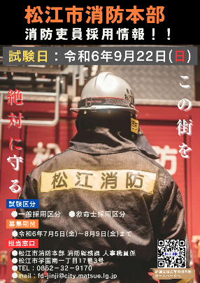 令和6年度松江市消防吏員採用試験(一般)