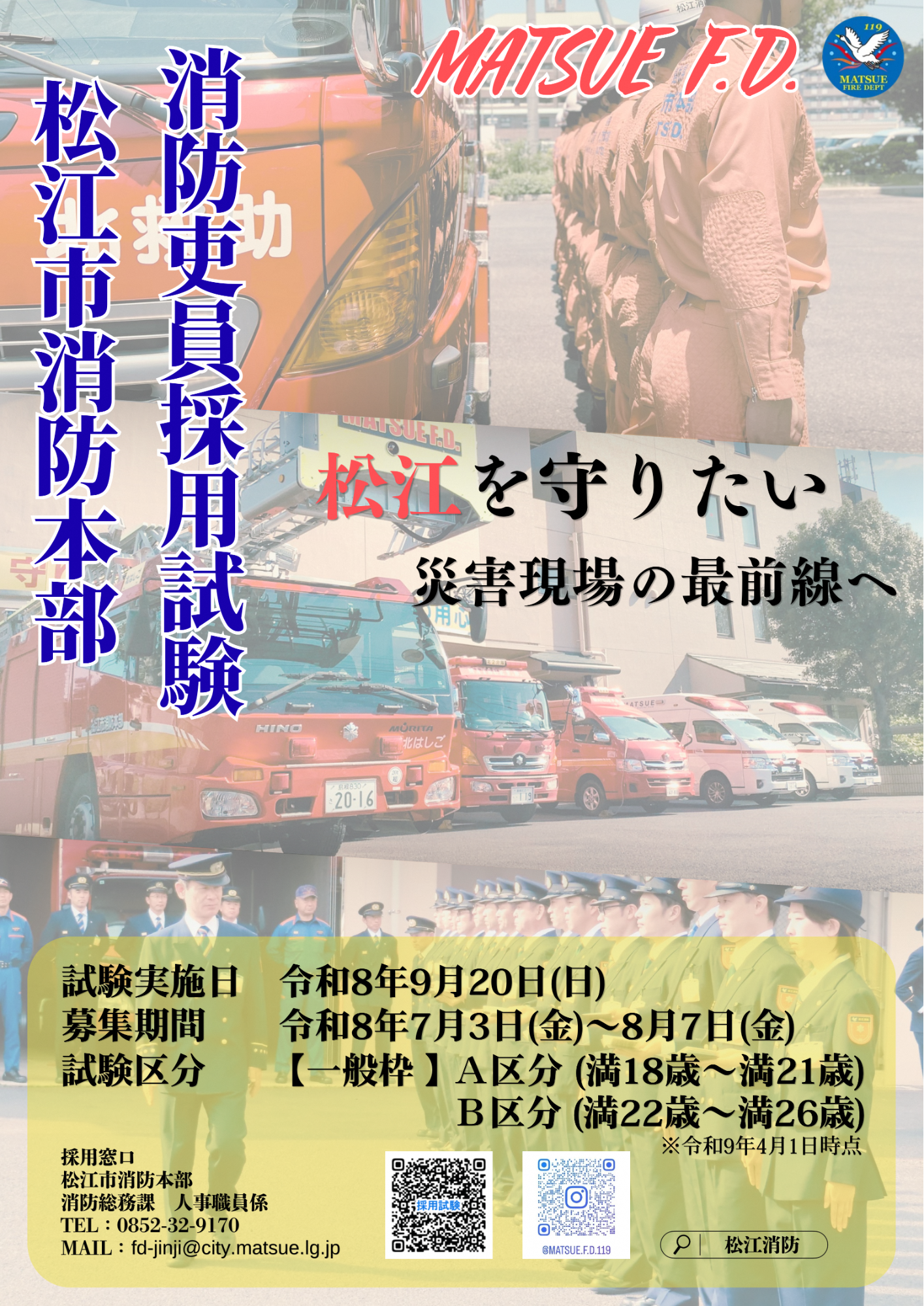 令和8年度松江市消防吏員採用試験ポスター