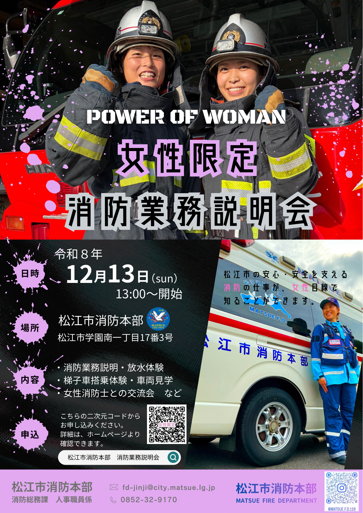 ≪女性限定≫消防業務説明会チラシ