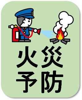 火災予防アイコン（火災予防、危険物、消防設備に関すること）