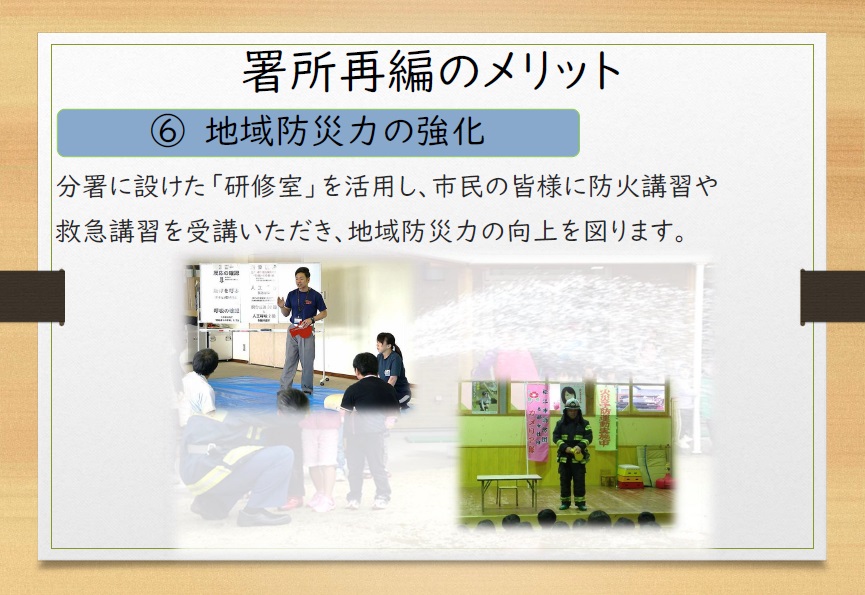 署所再編のメリットの六つ目について説明した図と参加者たちの前で講習を行う消防士の方々の写真