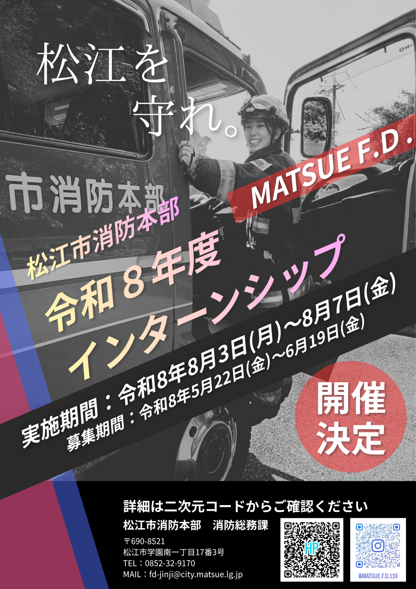 令和8年度インターンシップ開催決定ポスター