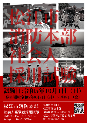令和5年度松江市消防吏員社会人経験者採用試験ポスター