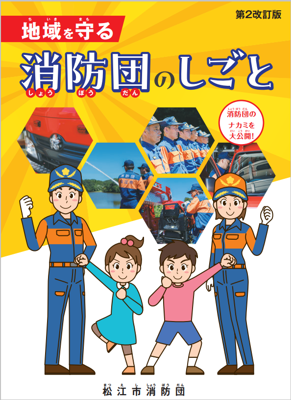 （副読本）地域を守る消防団のしごと第2改訂版表紙