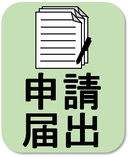 申請届出アイコン（申請書や届出に関する様式）