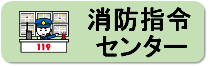 消防指令センター