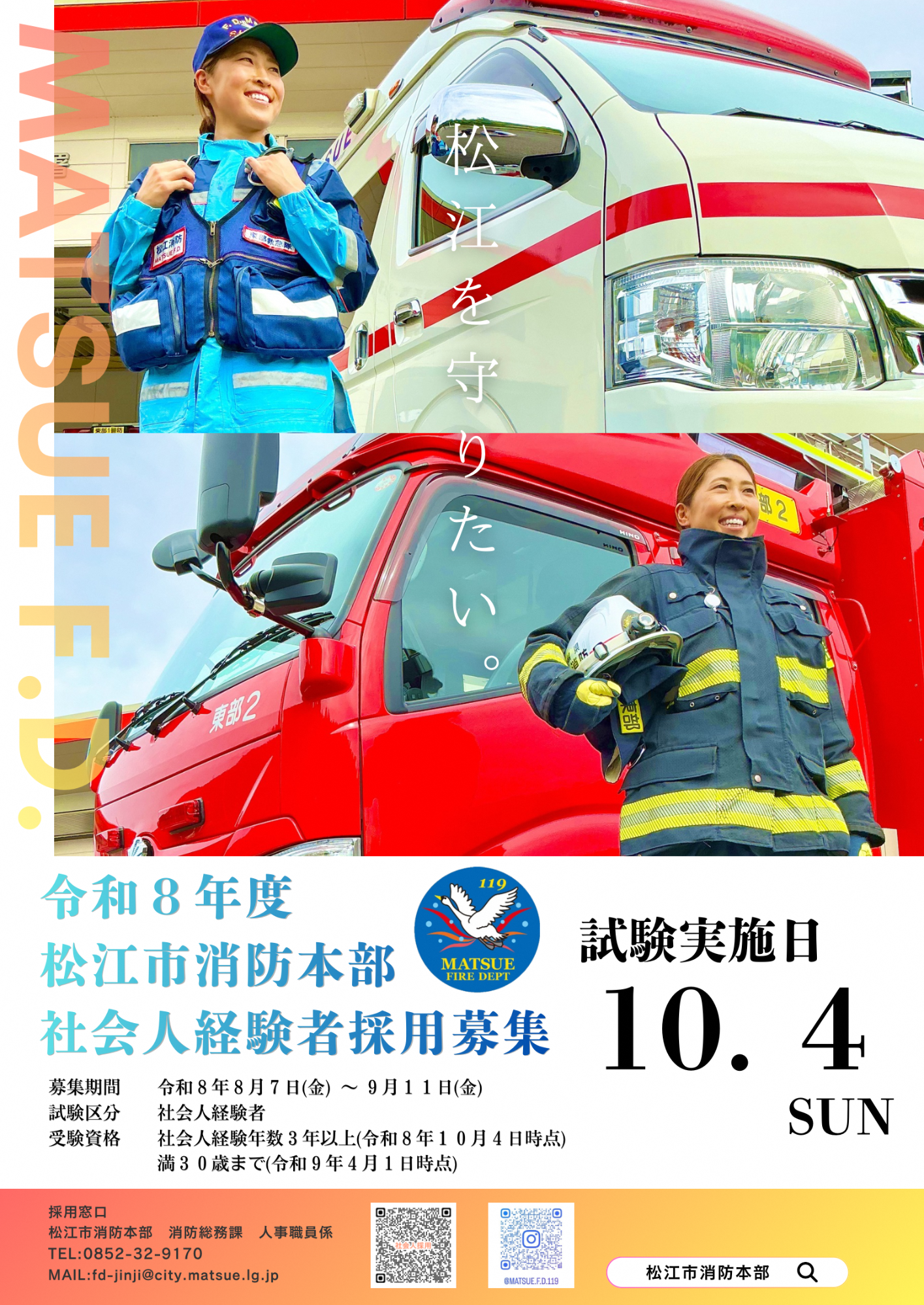 令和8年度松江市消防吏員採用情報（社会人経験者）／松江市ホームページ