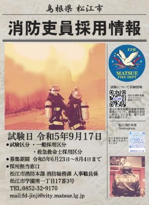 令和5年度松江市消防吏員採用試験ポスター
