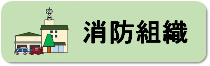 消防組織