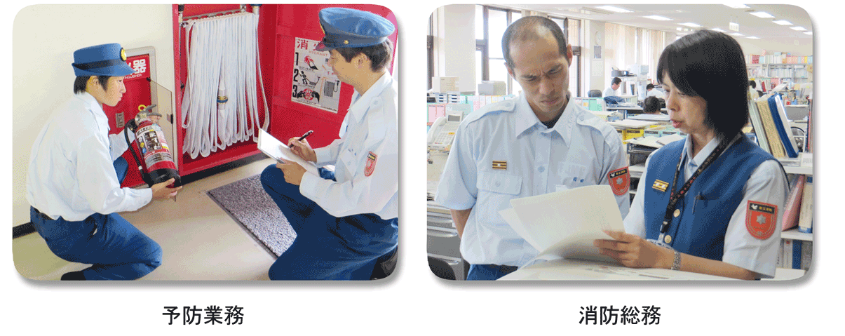 左：男性職員と一緒に消化器の点検を行っている予防業務所属の女性職員、右：男性職員と一緒に資料を見ている消防総務所属の女性職員の写真