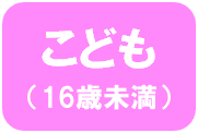 こども(16歳未満)（救急受診ガイド・こども(16歳未満)のページへリンク）