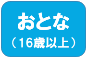 おとな(16歳以上)（救急受診ガイド・おとな(16歳以上)のページへリンク）